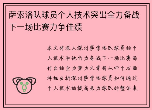 萨索洛队球员个人技术突出全力备战下一场比赛力争佳绩