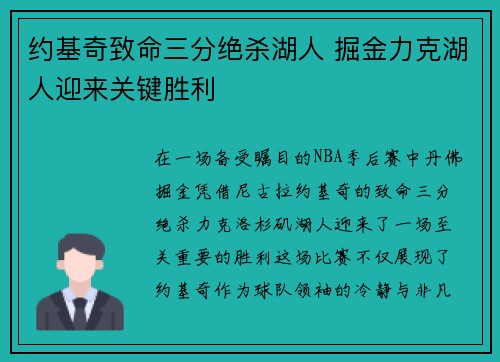 约基奇致命三分绝杀湖人 掘金力克湖人迎来关键胜利