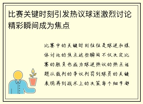 比赛关键时刻引发热议球迷激烈讨论精彩瞬间成为焦点
