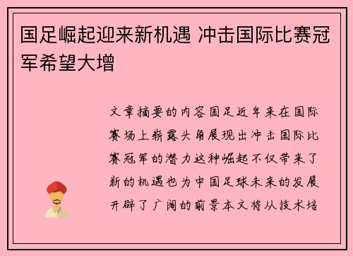 国足崛起迎来新机遇 冲击国际比赛冠军希望大增