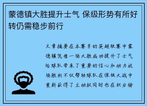 蒙德镇大胜提升士气 保级形势有所好转仍需稳步前行