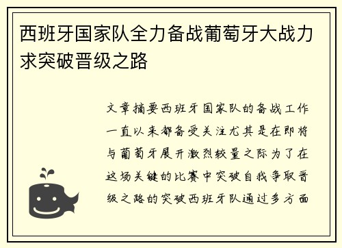 西班牙国家队全力备战葡萄牙大战力求突破晋级之路